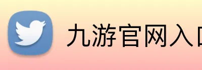 九游官网入口网址 Logo